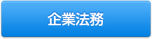 企業法務